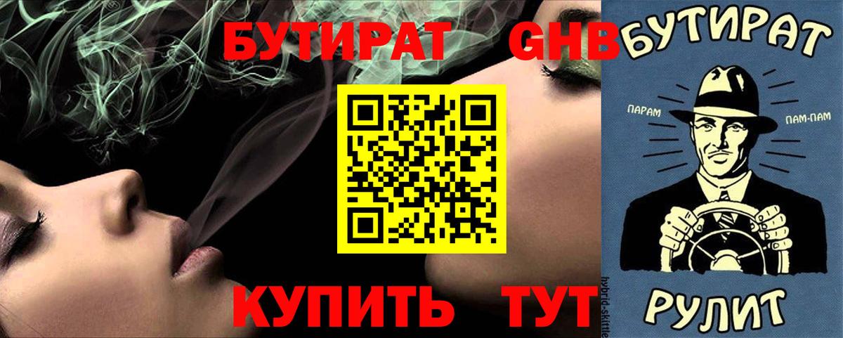 Бутират  Бутират бутандиол  Вход с VPN  Саяногорск 